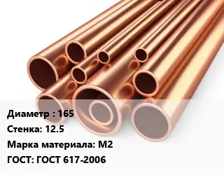 Труба медная 165 s=12.5 Марка: М2 ГОСТ: ГОСТ 617-2006